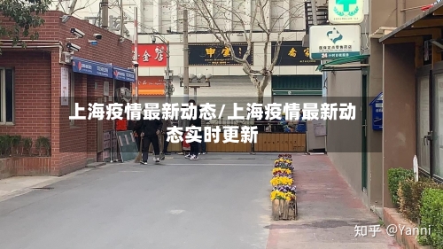 上海疫情最新动态/上海疫情最新动态实时更新-第2张图片