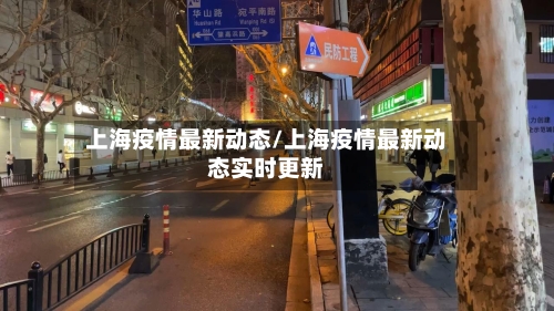 上海疫情最新动态/上海疫情最新动态实时更新-第1张图片