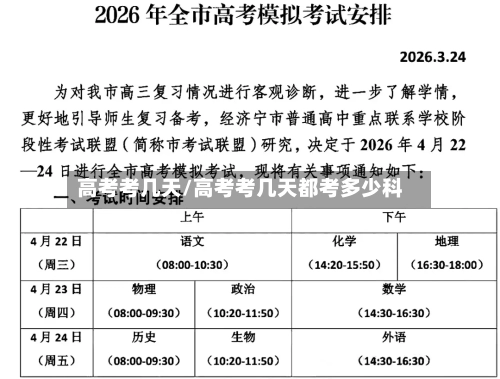 高考考几天/高考考几天都考多少科-第2张图片
