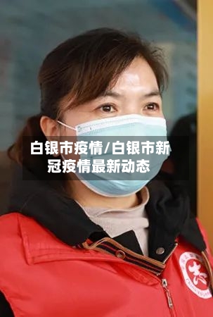 白银市疫情/白银市新冠疫情最新动态-第2张图片
