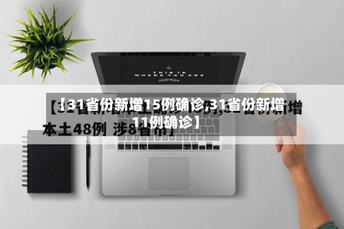 【31省份新增15例确诊,31省份新增11例确诊】-第2张图片