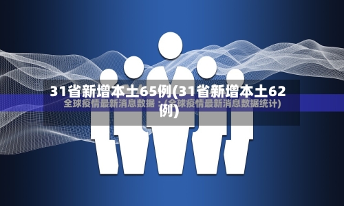 31省新增本土65例(31省新增本土62例)-第1张图片
