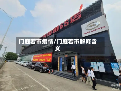 门庭若市疫情/门庭若市解释含义-第2张图片