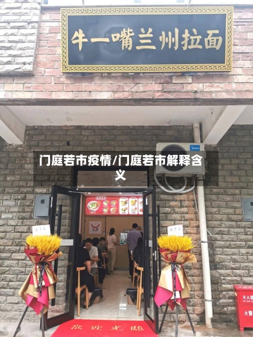 门庭若市疫情/门庭若市解释含义-第1张图片