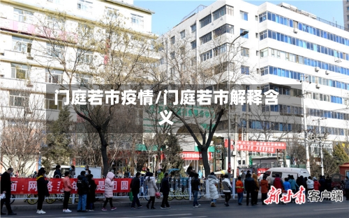 门庭若市疫情/门庭若市解释含义-第3张图片