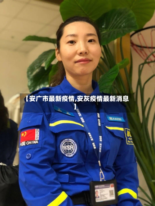 【安广市最新疫情,安灰疫情最新消息】-第3张图片