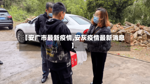 【安广市最新疫情,安灰疫情最新消息】-第2张图片
