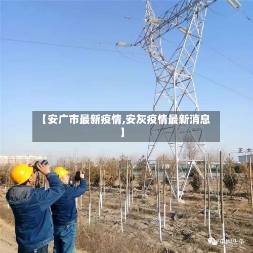 【安广市最新疫情,安灰疫情最新消息】-第1张图片