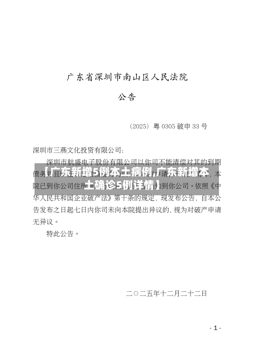 【广东新增5例本土病例,广东新增本土确诊5例详情】-第2张图片