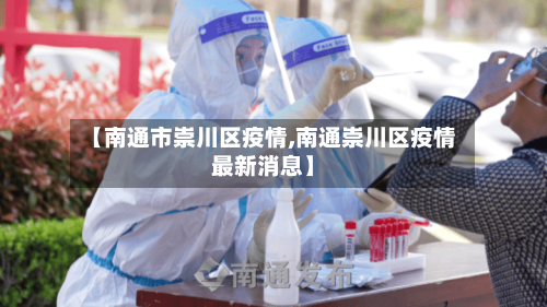 【南通市崇川区疫情,南通崇川区疫情最新消息】-第1张图片