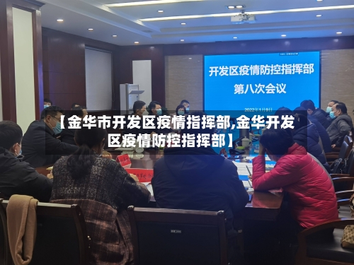 【金华市开发区疫情指挥部,金华开发区疫情防控指挥部】-第1张图片