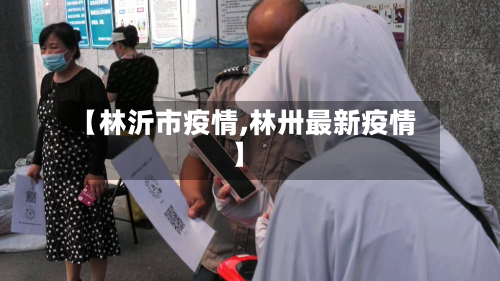 【林沂市疫情,林卅最新疫情】-第1张图片