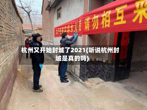 杭州又开始封城了2021(听说杭州封城是真的吗)-第3张图片
