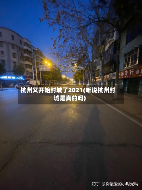 杭州又开始封城了2021(听说杭州封城是真的吗)-第1张图片