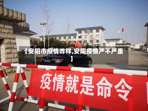【安阳市疫情咋样,安阳疫情严不严重】-第2张图片