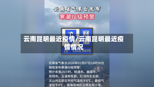 云南昆明最近疫情/云南昆明最近疫情情况-第1张图片