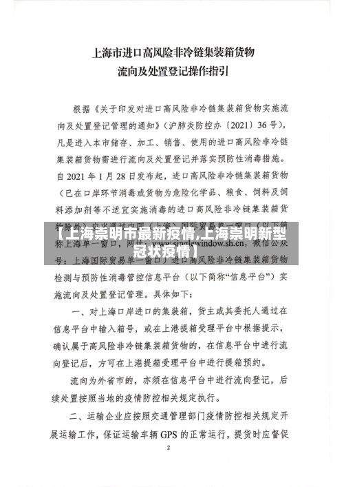 【上海崇明市最新疫情,上海崇明新型冠状疫情】-第3张图片