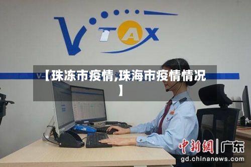 【珠冻市疫情,珠海市疫情情况】-第1张图片