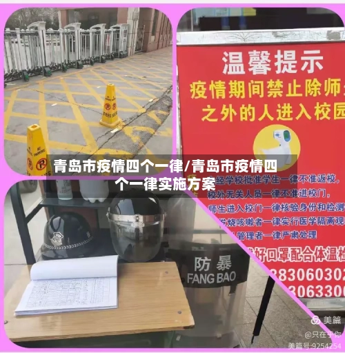 青岛市疫情四个一律/青岛市疫情四个一律实施方案-第1张图片