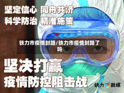 铁力市疫情封路/铁力市疫情封路了吗-第1张图片