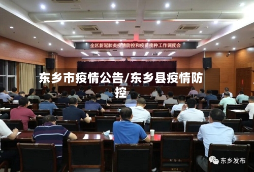 东乡市疫情公告/东乡县疫情防控-第2张图片