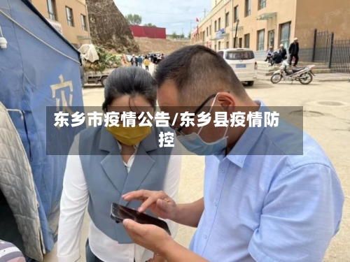 东乡市疫情公告/东乡县疫情防控-第1张图片