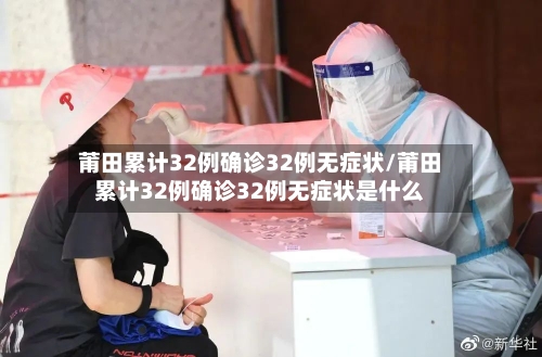 莆田累计32例确诊32例无症状/莆田累计32例确诊32例无症状是什么-第1张图片