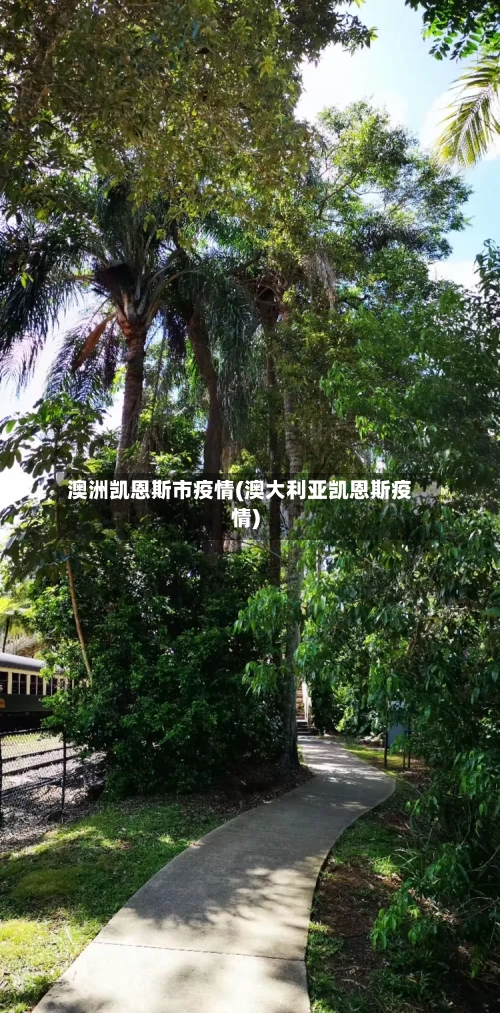 澳洲凯恩斯市疫情(澳大利亚凯恩斯疫情)-第2张图片