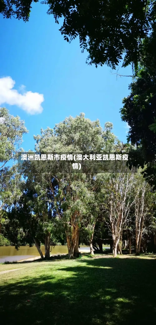 澳洲凯恩斯市疫情(澳大利亚凯恩斯疫情)-第1张图片