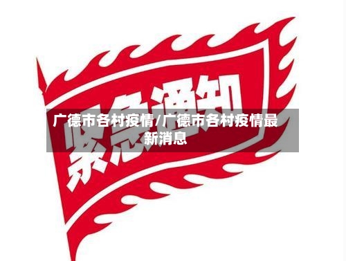 广德市各村疫情/广德市各村疫情最新消息-第3张图片