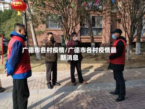 广德市各村疫情/广德市各村疫情最新消息-第1张图片