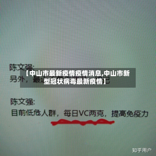 【中山市最新疫情疫情消息,中山市新型冠状病毒最新疫情】-第1张图片