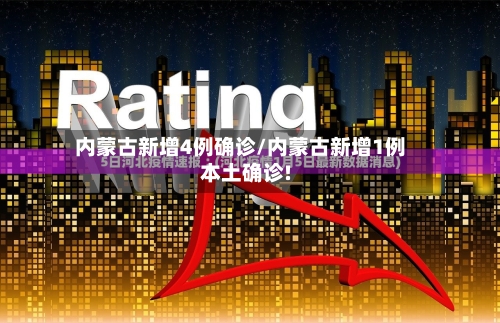 内蒙古新增4例确诊/内蒙古新增1例本土确诊!-第3张图片