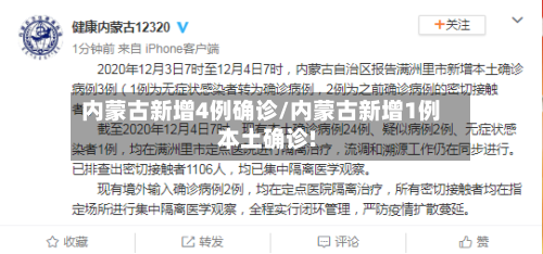 内蒙古新增4例确诊/内蒙古新增1例本土确诊!-第2张图片