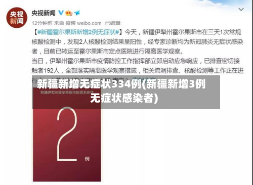 新疆新增无症状334例(新疆新增3例无症状感染者)-第1张图片