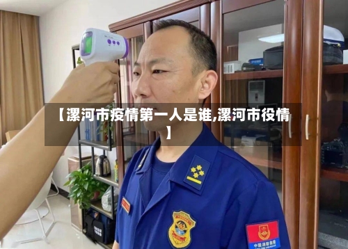 【漯河市疫情第一人是谁,漯河市役情】-第1张图片