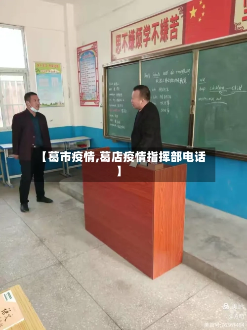 【葛市疫情,葛店疫情指挥部电话】-第2张图片