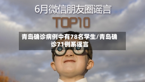 青岛确诊病例中有78名学生/青岛确诊71例系谣言-第2张图片