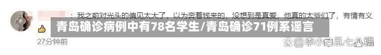 青岛确诊病例中有78名学生/青岛确诊71例系谣言-第1张图片