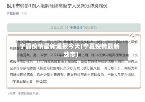 宁夏疫情最新通报今天(宁夏疫情最新动态)-第1张图片