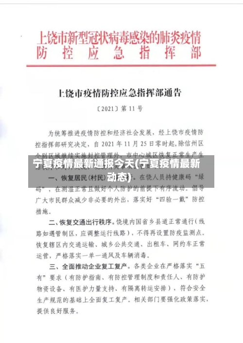 宁夏疫情最新通报今天(宁夏疫情最新动态)-第3张图片