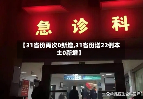 【31省份再次0新增,31省份增22例本土0新增】-第3张图片