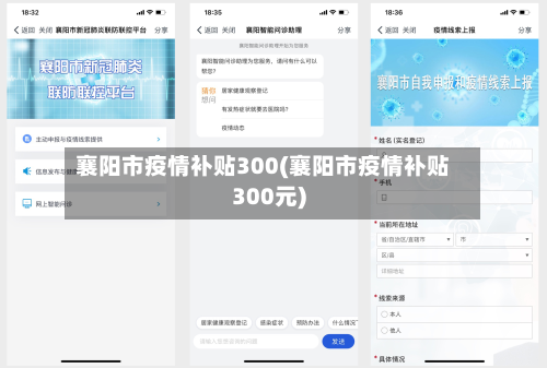 襄阳市疫情补贴300(襄阳市疫情补贴300元)-第1张图片