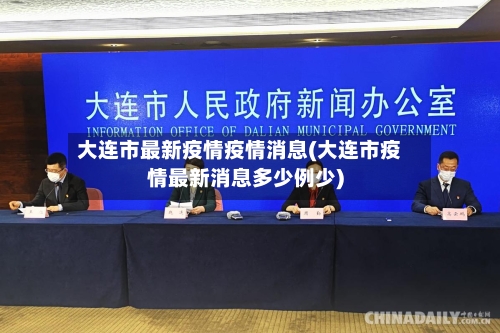 大连市最新疫情疫情消息(大连市疫情最新消息多少例少)-第1张图片