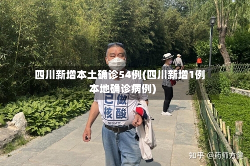 四川新增本土确诊54例(四川新增1例本地确诊病例)-第3张图片