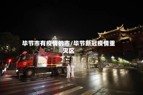 毕节市有疫情的市/毕节新冠疫情重灾区-第3张图片