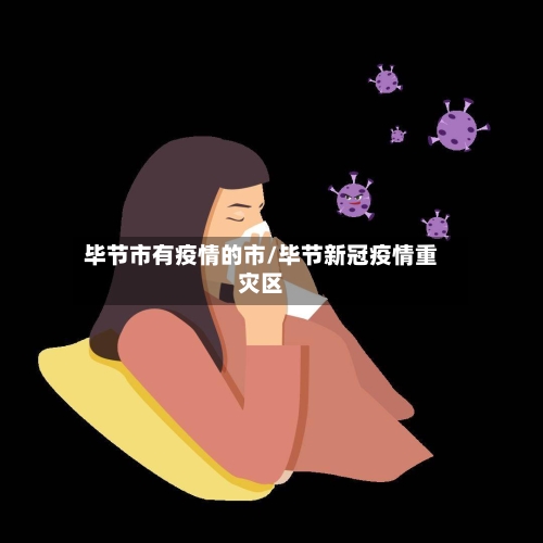 毕节市有疫情的市/毕节新冠疫情重灾区-第1张图片