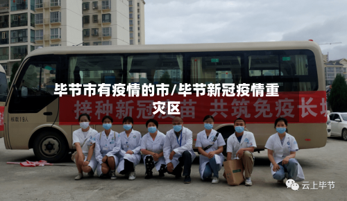 毕节市有疫情的市/毕节新冠疫情重灾区-第2张图片