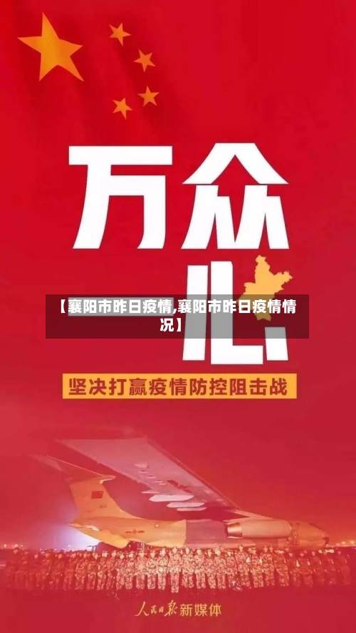 【襄阳市昨日疫情,襄阳市昨日疫情情况】-第1张图片