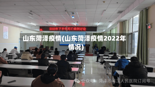 山东菏泽疫情(山东菏泽疫情2022年情况)-第2张图片